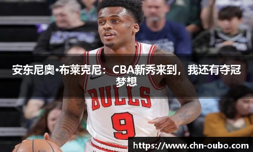 安东尼奥·布莱克尼：CBA新秀来到，我还有夺冠梦想