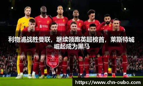 利物浦战胜曼联，继续领跑英超榜首，莱斯特城崛起成为黑马