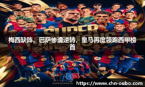 梅西缺阵，巴萨惨遭逆转，皇马再度领跑西甲榜首