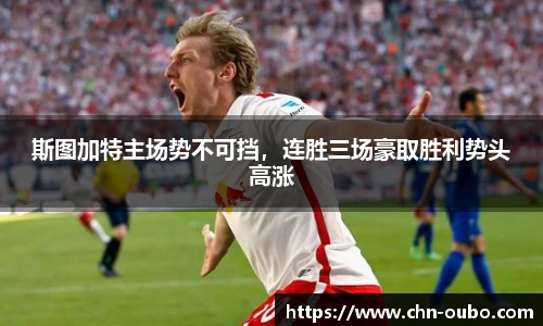 斯图加特主场势不可挡，连胜三场豪取胜利势头高涨