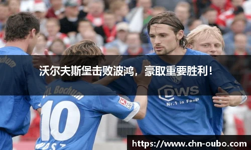 沃尔夫斯堡击败波鸿，豪取重要胜利！