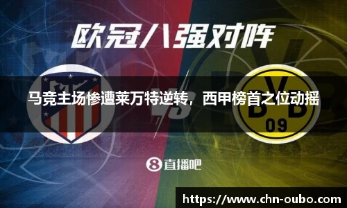 马竞主场惨遭莱万特逆转，西甲榜首之位动摇