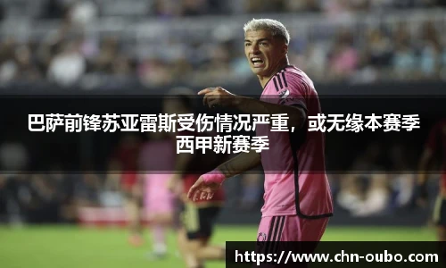 巴萨前锋苏亚雷斯受伤情况严重，或无缘本赛季西甲新赛季