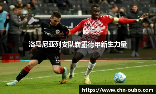 洛马尼亚列支队崭露德甲新生力量