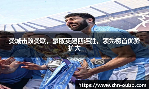 曼城击败曼联，豪取英超四连胜，领先榜首优势扩大