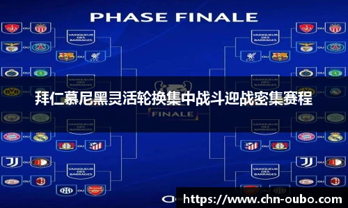 拜仁慕尼黑灵活轮换集中战斗迎战密集赛程