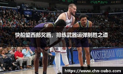 快船望西部奖盾，排练武器运弹制胜之道