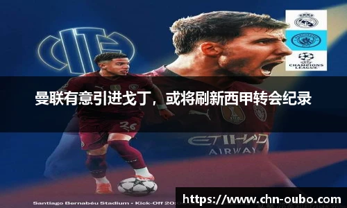 曼联有意引进戈丁，或将刷新西甲转会纪录