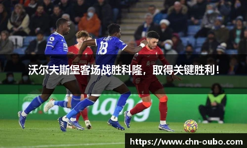 沃尔夫斯堡客场战胜科隆，取得关键胜利！