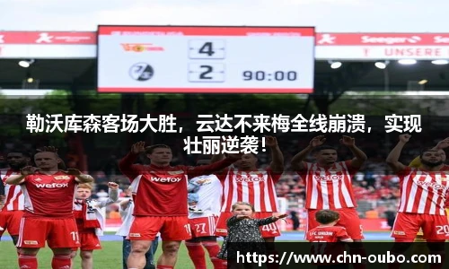 勒沃库森客场大胜，云达不来梅全线崩溃，实现壮丽逆袭！