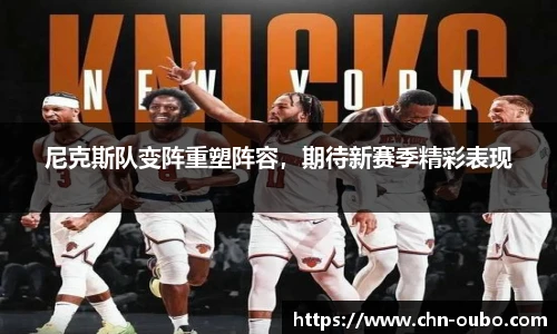 尼克斯队变阵重塑阵容，期待新赛季精彩表现