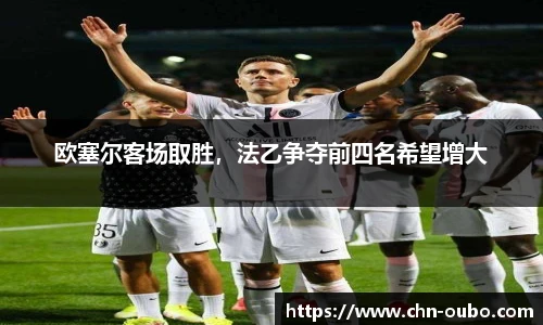 欧塞尔客场取胜，法乙争夺前四名希望增大