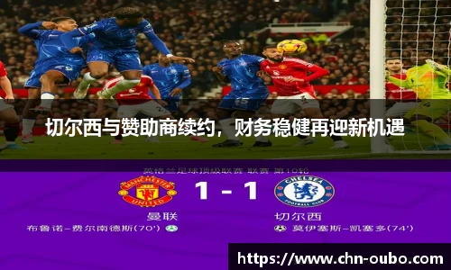 切尔西与赞助商续约，财务稳健再迎新机遇