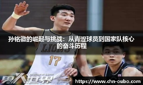 孙铭徽的崛起与挑战：从青涩球员到国家队核心的奋斗历程