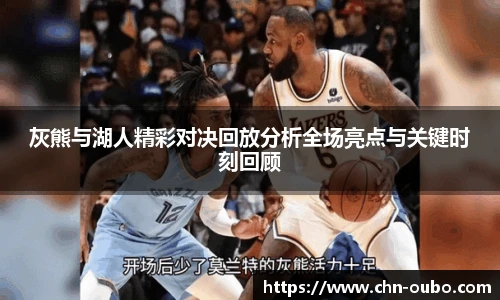 灰熊与湖人精彩对决回放分析全场亮点与关键时刻回顾