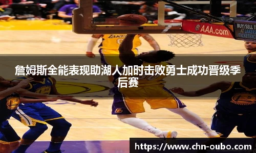 詹姆斯全能表现助湖人加时击败勇士成功晋级季后赛