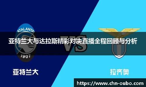 亚特兰大与达拉斯精彩对决直播全程回顾与分析