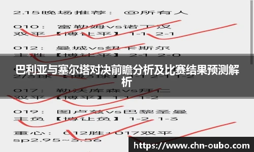 巴利亚与塞尔塔对决前瞻分析及比赛结果预测解析