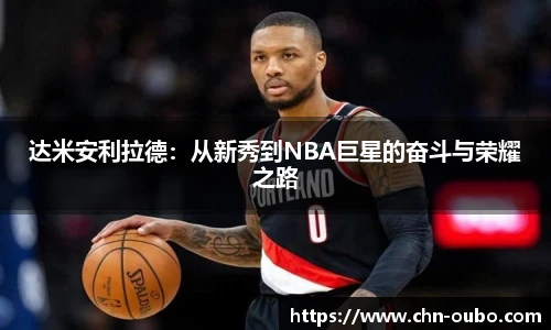 达米安利拉德：从新秀到NBA巨星的奋斗与荣耀之路