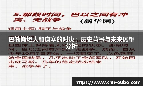 巴勒斯坦人和康塞的对决：历史背景与未来展望分析
