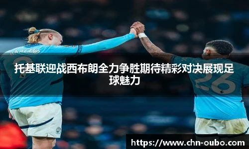 托基联迎战西布朗全力争胜期待精彩对决展现足球魅力