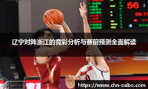 辽宁对阵浙江的竞彩分析与赛前预测全面解读