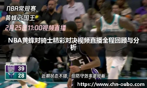 NBA黄蜂对骑士精彩对决视频直播全程回顾与分析