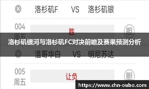 洛杉矶银河与洛杉矶FC对决前瞻及赛果预测分析