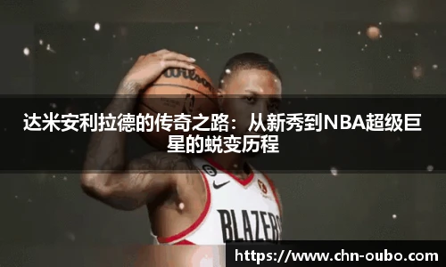 达米安利拉德的传奇之路：从新秀到NBA超级巨星的蜕变历程