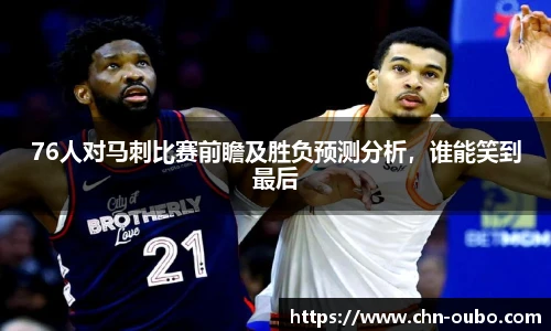 76人对马刺比赛前瞻及胜负预测分析，谁能笑到最后