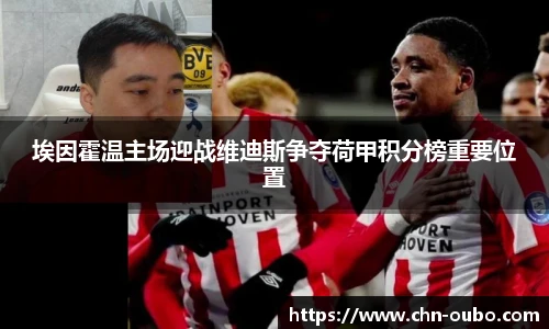 埃因霍温主场迎战维迪斯争夺荷甲积分榜重要位置