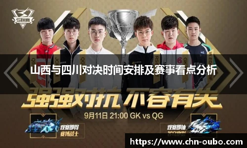 山西与四川对决时间安排及赛事看点分析