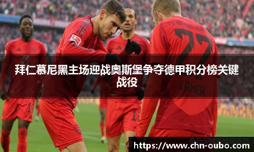 拜仁慕尼黑主场迎战奥斯堡争夺德甲积分榜关键战役