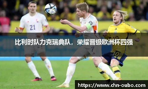 比利时队力克瑞典队，荣耀晋级欧洲杯四强