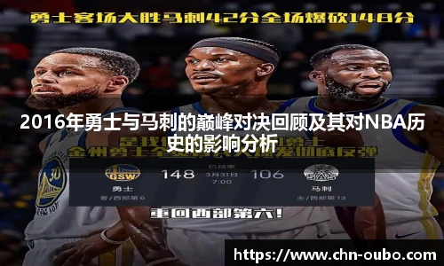 2016年勇士与马刺的巅峰对决回顾及其对NBA历史的影响分析