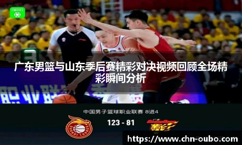 广东男篮与山东季后赛精彩对决视频回顾全场精彩瞬间分析