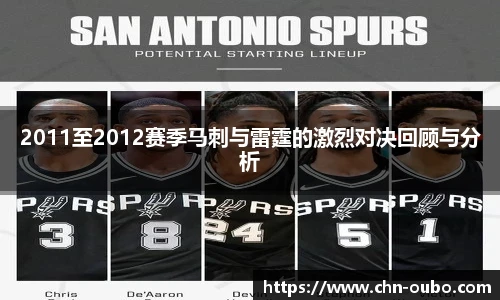 2011至2012赛季马刺与雷霆的激烈对决回顾与分析