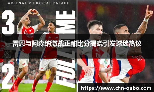 雷恩与阿森纳激战正酣比分揭晓引发球迷热议