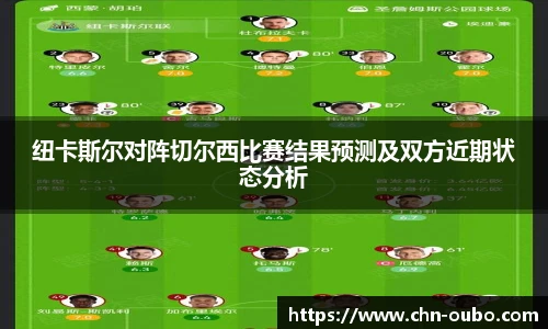 纽卡斯尔对阵切尔西比赛结果预测及双方近期状态分析