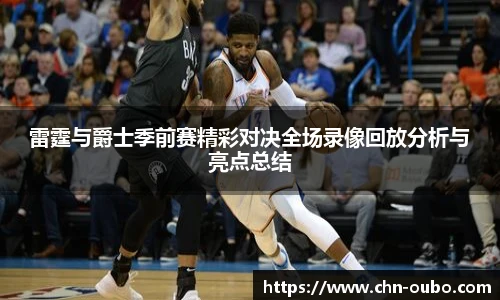 雷霆与爵士季前赛精彩对决全场录像回放分析与亮点总结