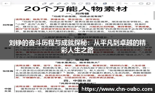 刘铮的奋斗历程与成就探秘:从平凡到卓越的精彩人生之路