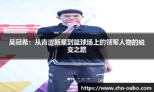 吴冠希：从青涩新星到篮球场上的领军人物的蜕变之路