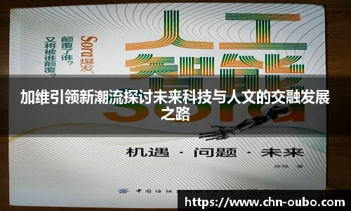 加维引领新潮流探讨未来科技与人文的交融发展之路