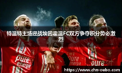 特温特主场迎战埃因霍温FC双方争夺积分势必激烈