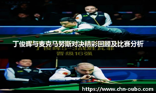丁俊晖与麦克马努斯对决精彩回顾及比赛分析