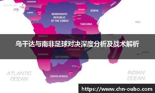乌干达与南非足球对决深度分析及战术解析
