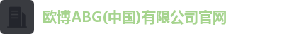 欧博ABG(中国)有限公司官网 欧博ABG(中国)有限公司官网